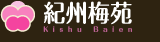 梅干し用完熟梅・梅酒用青梅の販売「紀州梅苑」