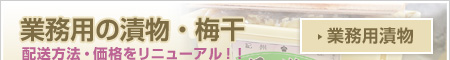 業務用漬物の卸売り・仕入れ