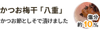 かつお梅干し「八重」