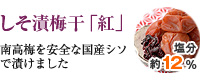 シソ漬け梅干し「紅」