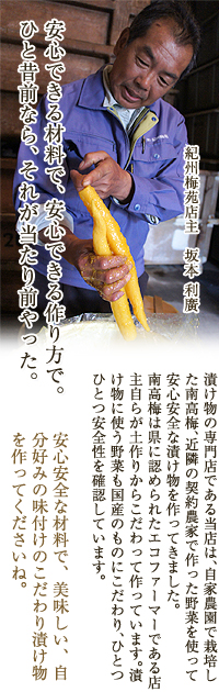 安心できる原材料で、安心できる作り方で。紀州梅苑は国産の安心安全な漬け物、漬け物の材料を作っています。