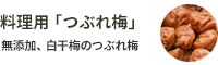 梅干料理用の訳あり梅干「つぶれ梅」