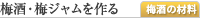 梅酒・梅ジャムを作る／梅酒・梅ジャムの材料
