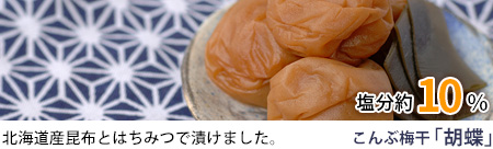 こんぶ梅干し「胡蝶」