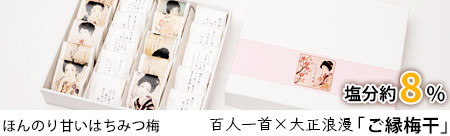 百人一首×大正浪漫 ご縁梅干