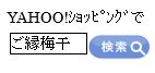 ご縁梅干検索