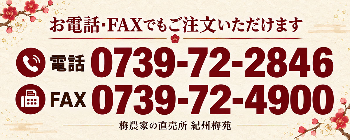 お電話・FAXでもご注文いただけます。電話 0739-72-2846　FAX 0739-72-4900　梅農家の直売所 紀州梅苑