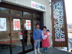 梅農家の直売所”紀州梅苑”