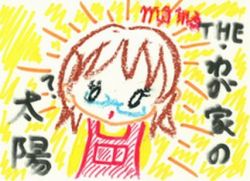 茉莉花作「わが家の太陽」