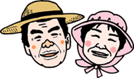 私たちが育てています。店主＆嫁