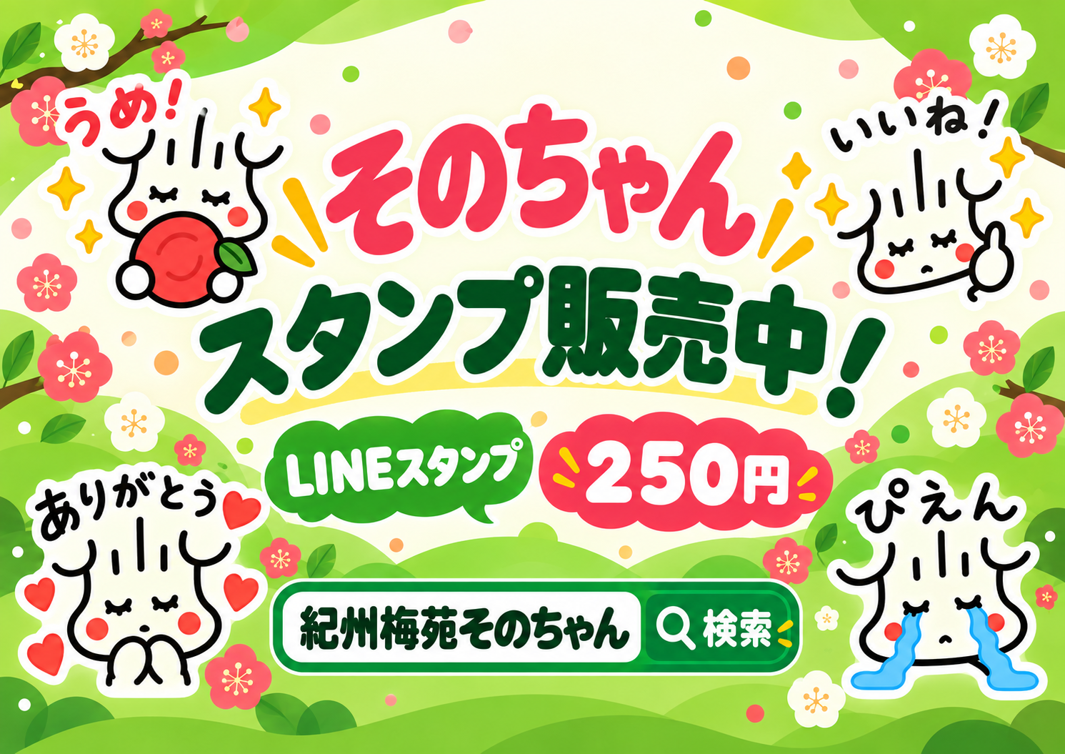 紀州梅苑 公式キャラクターそのちゃん LINEスタンプ