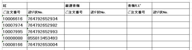 送り状番号　170623青紅