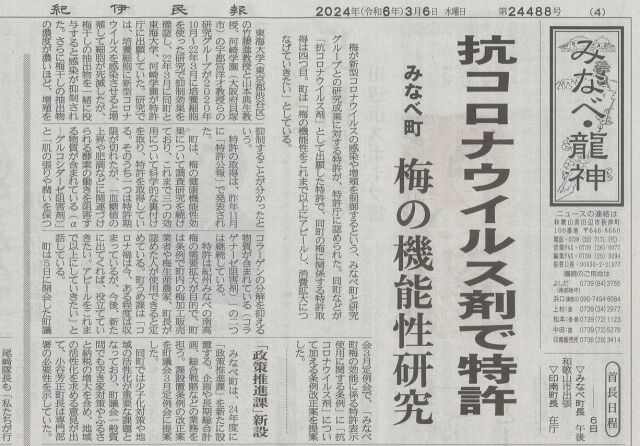 地方紙紀伊民報20240306
