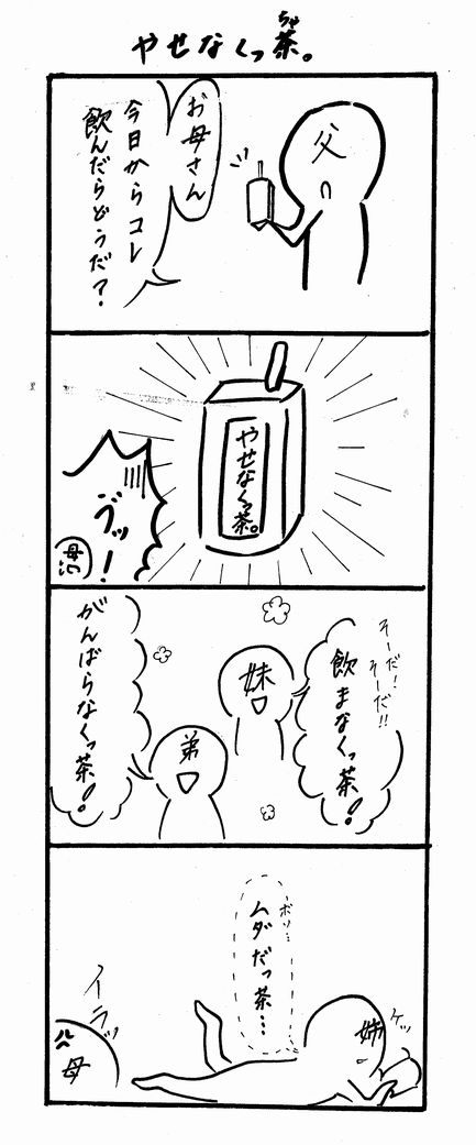 やせなくっ茶