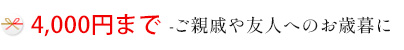 4,000円まで-ご親せきや友人へのお歳暮に