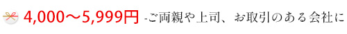 4,000～5,999円まで-ご両親や上司、お取引のある会社に