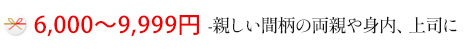 6,000～9,999円まで-親しい間柄の両親や身内、上司に
