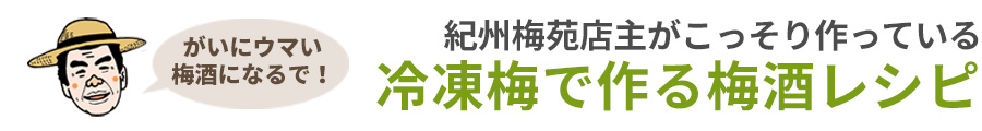 冷凍梅で作る梅酒レシピ