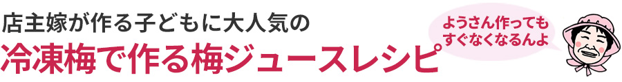 冷凍梅で作る梅酒レシピ