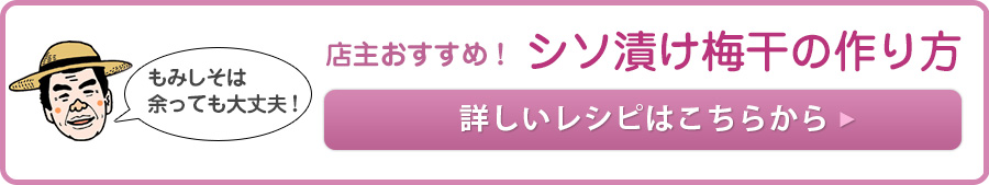 シソ漬け梅干の作り方