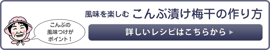 こんぶ漬け梅干の作り方