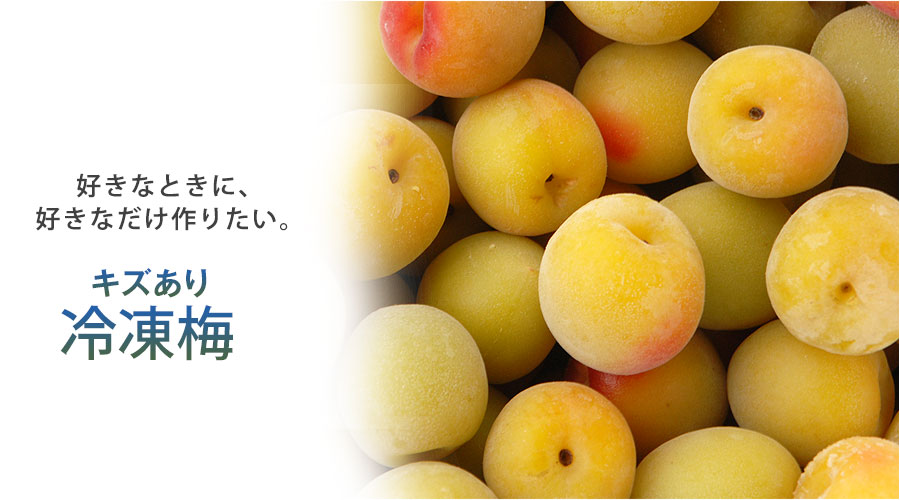 冷凍梅 キズあり完熟梅の販売・通販