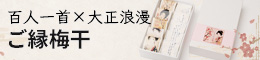 百人一首×大正浪漫 ご縁梅干