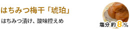 はちみつ梅干「琥珀」