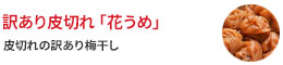 訳あり皮切れ梅干し「花うめ」