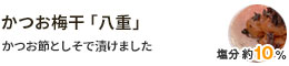 かつお梅干「八重」