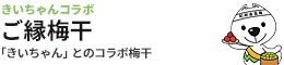 きいちゃんご縁梅干