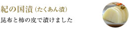 たくあん漬「紀の国漬」