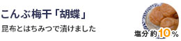 こんぶ梅干「胡蝶」