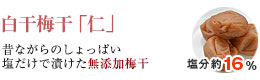 無添加梅干 白干梅「仁」