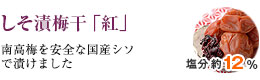 シソ漬け梅干「紅」