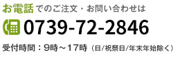 お電話でのご注文