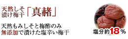 無添加 天然しそ漬け梅干「真赭」