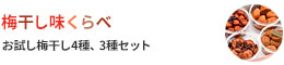 梅干しお試しセット「梅干し味くらべ」