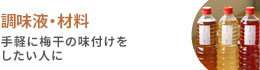 梅干を作る調味液・材料