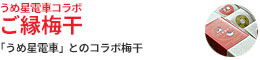 うめ星電車ご縁梅干