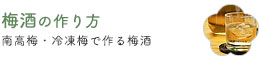 梅酒の作り方