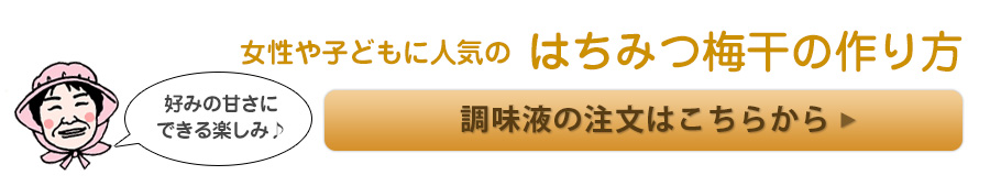 はちみつ梅干しの作り方・レシピ