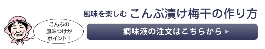 こんぶ漬け梅干しの作り方・レシピ