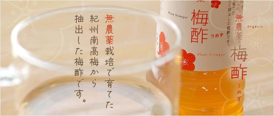 無農薬青梅から抽出した無添加梅酢